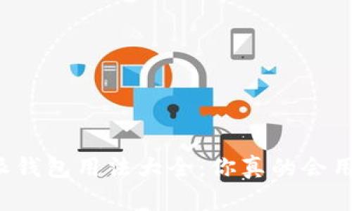 比特派钱包用法大全：你真的会用它吗？