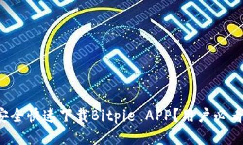 如何安全快速下载Bitpie APP？用户必看指南！