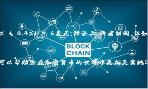 特派转币费用的具体信息、手续、影响及如何转币成本

careful如果您对虚拟币的转账和交易有所关注，可能会发现“特派转币费用”这个词汇近年来频频出现在相关讨论中。那么，您知道特派转币的费用究竟是什么吗？它又是如何影响您参与交易的整体体验？让我们来深度剖析这个话题，帮助您更好地理解这一领域。

关键词: 特派转币, 费用, 虚拟币, 交易, 钱包

一、什么是特派转币费用？

简单来说，特派转币费用是指在进行虚拟币转账时，用户需要支付的一种费用。这个费用通常与转账的金额、所在的平台（比如交易所）以及当前网络的拥堵程度有关系。可以想象一下，如果你要把钱从A地转到B地，通常会有一些手续费要支付，这就是“特派转币费用”的作用所在。

二、如何产生特派转币费用？

我们来详细看看这个过程中是如何产生费用的。在虚拟币转账的过程中，不同的因素都可能影响到最终的费用。例如：

ul
    li交易所的手续费：每个平台都有自己的佣金政策，转账时会根据这些政策收取一定比例的费用。/li
    li网络费用：比特币及其他加密货币转账需要通过区块链进行验证，这个过程会产生一些额外的费用，尤其是在网络繁忙的时候。举个例子，当很多人在同时进行转账时，网络拥堵，费用可能会随之上涨。/li
    li转账金额：在某些情况下，所转的金额越大，费用相对来说也越高。这是因为平台可能会依据一定比例来收取费用。/li
/ul

三、特派转币费用的具体计算方式

说到这里，很多朋友可能会问：“那我具体应该如何计算我的转币费用呢？”这其实与所使用的平台和虚拟币种类有关。一般来说，你可以在交易所的费用说明页面找到相关信息，通常会涉及以下几个步骤：

ol
    li查看平台手续费率：每个交易所的手续费率都不同，一般会在他们的官网上进行公示。你只需简单地将手续费率应用到你的转账金额上。/li
    li观察网络费用：这个费用会在每次进行转账时显示出来，通常基于网络状况而有所不同。你可以在币圈专门的信息网站上查看当前的网络费用。/li
    li计算总费用：将上述两部分费用相加，你就可以得到你的特派转币的总费用了。/li
/ol

四、特派转币费用对用户的影响

或许您开始意识到，特派转币费用并不是一个小问题。事实上，这些费用在无形中会影响到您的投资决策，也会影响到您的盈利空间。例如：

ul
    li频繁转账的成本：如果您经常需要转账，那么这些手续费可能会在您整体预算中占据较大比例，这就需要更精打细算了哦。/li
    li影响投资决策：如果费用过高，您可能就会考虑暂停或减小转账频率，不愿意在此时进行交易，而这可能导致您错失一些投资机会。/li
/ul

五、如何减少特派转币费用？

当然，了解费用的构成之后，有些聪明的用户可能会思考：“那么，有没有办法减少这些费用呢？”答案是肯定的，您可以试试以下几种方法：

ol
    li选择合适的交易时间：在网络比较空闲或费用较低的时候进行转账，这样可以大大减少您的手续费。/li
    li选择低手续费的交易所：在众多交易所中，一些交易所会提供更优惠的手续费政策，可以多比较后做出选择。/li
    li了解奖励和优惠：一些交易所会推出针对新用户的优惠或老用户的奖励措施，利用这些优惠可以极大地降低成本。/li
/ol

六、案例分析——如何实际应用这些知识

假设您现在有两个选择：

ul
    li选择A交易所，手续费率为0.5%，其次当前网络费用为0.1%;/li
    li选择B交易所，手续费率为0.2%，但是网络费用高达0.4%。/li
/ul

如果您打算转账1000美元，在A交易所您需要支付的总费用为：1000 * (0.5%   0.1%) = 6美元；而在B交易所，您需要支付的总费用为：1000 * (0.2%   0.4%) = 6美元。理论上，两者相同，但如果您经常转账，频繁使用A交易所就能在长远中省下不少费用哦。

七、结论

综上所诉，特派转币费用虽然在每一次转账中看似微不足道，但累积起来的费用却可能对用户的投资策略产生深远影响。了解费用的来源及其影响因素，可以帮助您在加密货币的世界中更加灵活地运用资本。希望以上信息能为您在交易中提供一定的指导和帮助！同时，大家要时刻关注市场动态，合理安排自己的转账与交易策略，实现更高的投资回报。

特派转币, 费用, 虚拟币, 交易, 钱包/guanjianci