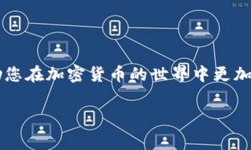 特派转币费用的具体信息、手续、影响及如何转币成本

careful如果您对虚拟币的转账和交易有所关注，可能会发现“特派转币费用”这个词汇近年来频频出现在相关讨论中。那么，您知道特派转币的费用究竟是什么吗？它又是如何影响您参与交易的整体体验？让我们来深度剖析这个话题，帮助您更好地理解这一领域。

关键词: 特派转币, 费用, 虚拟币, 交易, 钱包

一、什么是特派转币费用？

简单来说，特派转币费用是指在进行虚拟币转账时，用户需要支付的一种费用。这个费用通常与转账的金额、所在的平台（比如交易所）以及当前网络的拥堵程度有关系。可以想象一下，如果你要把钱从A地转到B地，通常会有一些手续费要支付，这就是“特派转币费用”的作用所在。

二、如何产生特派转币费用？

我们来详细看看这个过程中是如何产生费用的。在虚拟币转账的过程中，不同的因素都可能影响到最终的费用。例如：

ul
    li交易所的手续费：每个平台都有自己的佣金政策，转账时会根据这些政策收取一定比例的费用。/li
    li网络费用：比特币及其他加密货币转账需要通过区块链进行验证，这个过程会产生一些额外的费用，尤其是在网络繁忙的时候。举个例子，当很多人在同时进行转账时，网络拥堵，费用可能会随之上涨。/li
    li转账金额：在某些情况下，所转的金额越大，费用相对来说也越高。这是因为平台可能会依据一定比例来收取费用。/li
/ul

三、特派转币费用的具体计算方式

说到这里，很多朋友可能会问：“那我具体应该如何计算我的转币费用呢？”这其实与所使用的平台和虚拟币种类有关。一般来说，你可以在交易所的费用说明页面找到相关信息，通常会涉及以下几个步骤：

ol
    li查看平台手续费率：每个交易所的手续费率都不同，一般会在他们的官网上进行公示。你只需简单地将手续费率应用到你的转账金额上。/li
    li观察网络费用：这个费用会在每次进行转账时显示出来，通常基于网络状况而有所不同。你可以在币圈专门的信息网站上查看当前的网络费用。/li
    li计算总费用：将上述两部分费用相加，你就可以得到你的特派转币的总费用了。/li
/ol

四、特派转币费用对用户的影响

或许您开始意识到，特派转币费用并不是一个小问题。事实上，这些费用在无形中会影响到您的投资决策，也会影响到您的盈利空间。例如：

ul
    li频繁转账的成本：如果您经常需要转账，那么这些手续费可能会在您整体预算中占据较大比例，这就需要更精打细算了哦。/li
    li影响投资决策：如果费用过高，您可能就会考虑暂停或减小转账频率，不愿意在此时进行交易，而这可能导致您错失一些投资机会。/li
/ul

五、如何减少特派转币费用？

当然，了解费用的构成之后，有些聪明的用户可能会思考：“那么，有没有办法减少这些费用呢？”答案是肯定的，您可以试试以下几种方法：

ol
    li选择合适的交易时间：在网络比较空闲或费用较低的时候进行转账，这样可以大大减少您的手续费。/li
    li选择低手续费的交易所：在众多交易所中，一些交易所会提供更优惠的手续费政策，可以多比较后做出选择。/li
    li了解奖励和优惠：一些交易所会推出针对新用户的优惠或老用户的奖励措施，利用这些优惠可以极大地降低成本。/li
/ol

六、案例分析——如何实际应用这些知识

假设您现在有两个选择：

ul
    li选择A交易所，手续费率为0.5%，其次当前网络费用为0.1%;/li
    li选择B交易所，手续费率为0.2%，但是网络费用高达0.4%。/li
/ul

如果您打算转账1000美元，在A交易所您需要支付的总费用为：1000 * (0.5%   0.1%) = 6美元；而在B交易所，您需要支付的总费用为：1000 * (0.2%   0.4%) = 6美元。理论上，两者相同，但如果您经常转账，频繁使用A交易所就能在长远中省下不少费用哦。

七、结论

综上所诉，特派转币费用虽然在每一次转账中看似微不足道，但累积起来的费用却可能对用户的投资策略产生深远影响。了解费用的来源及其影响因素，可以帮助您在加密货币的世界中更加灵活地运用资本。希望以上信息能为您在交易中提供一定的指导和帮助！同时，大家要时刻关注市场动态，合理安排自己的转账与交易策略，实现更高的投资回报。

特派转币, 费用, 虚拟币, 交易, 钱包/guanjianci