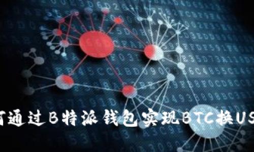如何通过B特派钱包实现BTC换USDT？