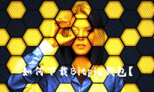 如何下载Bitpie钱包？
