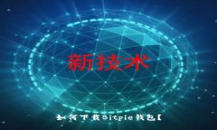 如何下载Bitpie钱包？