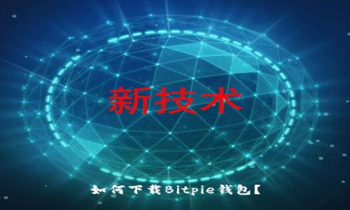 如何下载Bitpie钱包？
