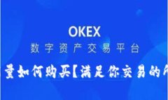 比特派能量如何购买？满足你交易的所有需求！