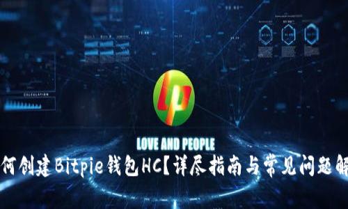 如何创建Bitpie钱包HC？详尽指南与常见问题解析