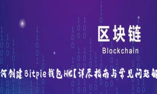 如何创建Bitpie钱包HC？详尽指南与常见问题解析