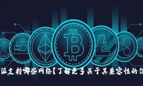 B特派支持哪些网络？了解更多关于其兼容性的信息！