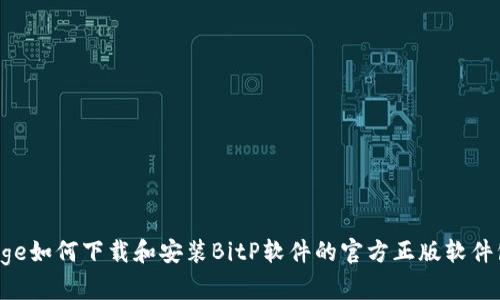 bage如何下载和安装BitP软件的官方正版软件包？