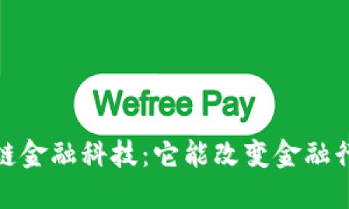 2018年区块链金融科技：它能改变金融行业的未来吗？