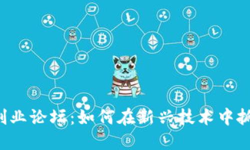 区块链金融创业论坛：如何在新兴技术中抓住投资机会？