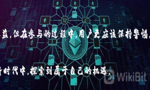 比特派分糖果是指在区块链项目中常见的一种分发方式，主要用于吸引用户参与和增加社区的活跃度。通过分糖果方式，项目方可以将一定数量的代币或积分免费分配给用户，从而鼓励他们参与更多的活动和分享。这种策略在很多新兴的区块链项目中发挥了重要作用，不过其影响和效果各异。

在这篇文章中，我们将深入解析比特派分糖果的机制、作用以及用户在其中可以获得的利益，还会对这项活动展开更多的讨论，帮助大家更加全面地理解这一现象。

什么是比特派分糖果？

比特派分糖果最初的概念源于“空投”（Airdrop）。在区块链的世界里，空投通常是项目方向用户免费分发代币，以此增加项目的曝光和用户的参与度。而分糖果这个词则更加形象化，通常是指那些在特定条件下（比如充值、分享、互动等）获取代币的过程。可以说，比特派分糖果是一种通过奖励机制来激励用户的策略。


比特派分糖果的种类

一般来说，分糖果的方式有很多种，常见的包括但不限于：
ul
    li空投式分糖果：用户只需持有某种特定代币，就可以在项目方进行空投时自动收到相应的代币。/li
    li参与活动获取：用户需要参与到项目的某项活动中，例如填问卷或完成交易，才能获得糖果。这种方式往往能够提高用户的参与感。/li
    li社交媒体互动：通过转发、点赞、评论等社交媒体活动，用户可以获取一定数量的代币。这不仅让用户更积极，也增加了项目的曝光度。/li
/ul


为什么比特派分糖果对用户有吸引力？

比特派分糖果之所以能够吸引用户，主要有几个原因：
ul
    li门槛低：许多分糖果活动对用户的参与门槛都很低，甚至有些活动可以通过简单的社交媒体互动就获取代币。/li
    li风险小：参与分糖果的活动通常不需要用户投入资金，因此风险相对较低。而对于新用户来说，这是一个不错的体验机会。/li
    li潜在收益高：虽然分糖果获取的代币数量一般不大，但一旦所获得的代币价值上涨，回报可能会极高。因此，对于投资者来说，这是一个潜在的良机。/li
/ul


如何参与比特派分糖果活动？

想要参与比特派分糖果活动，首先你需要关注项目方的公告和活动信息。通常这些信息会通过社交媒体、官方网站以及社区论坛进行发布。以下是一些参与活动的步骤：
ol
    li注册账号：在参与任何分糖果活动之前，你首先需要在项目的官方网站上注册一个账号。确保填写的信息准确无误。/li
    li查看活动详情：不同的项目会有不同的活动细则，务必仔细阅读每个活动的参与条件和奖励规则，避免因疏忽而错失良机。/li
    li完成任务：根据活动要求，完成相应的任务。有的活动可能要求你进行特定的交易，有的则只需要你转发宣传宣传文章。/li
    li接收奖励：在完成任务后，耐心等待项目方的发放。通常，这一过程会在活动结束后的一段时间内进行。/li
/ol


分糖果的潜在风险与注意事项

虽然分糖果的活动听起来吸引人，但用户在参与时也需要保持警惕。以下是一些潜在的风险与注意事项：
ul
    li信息安全：许多分糖果活动可能会涉及到用户的个人信息，如电子邮件或钱包地址。在参与时，务必确保项目的信誉，避免泄露个人敏感信息。/li
    li虚假活动：市场上存在很多伪装成分糖果活动的诈骗项目，用户需对活动的真实性保持警惕，可以通过查阅项目方的背景以及用户反馈来做出判断。/li
    li代币波动：获得的代币可能存在较大的价格波动，用户在交易时要做好风险评估，合理安排自身的资金。/li
/ul


总结

总体来说，比特派分糖果是一种既能提升用户活跃度，又能够为项目吸引新用户的有效策略。通过合理的参与活动，用户不仅可以拿到免费代币，甚至还有可能实现高额收益。但在参与的过程中，用户更应该保持警惕，关注个人信息安全，避免受骗。希望本文能对你了解这一现象提供帮助，值得注意的是，随着市场的变化，参与活动的规则和机会也在不断变化，大家要时刻关注最新动态。


通过这种方式，我们更加全面地了解了比特派分糖果的概念及其运作机制，从而为我们参与相关活动做了更充分的准备。希望读者们都能在这个充满无限可能的数字经济时代中，探索到属于自己的机遇。