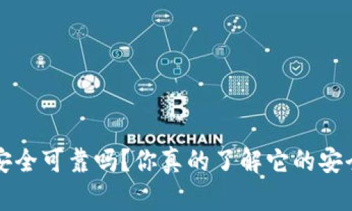 b特派安全可靠吗？你真的了解它的安全性吗？