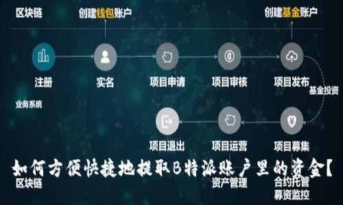 如何方便快捷地提取B特派账户里的资金？