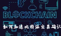 : 如何加速比特派交易确认？