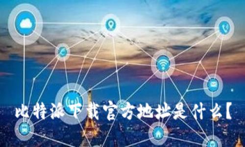 比特派下载官方地址是什么？