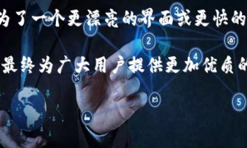 比特派是一款备受欢迎的数字货币钱包应用，不少用户都在期待着它的新版本。在这个快速发展的数字货币世界中，钱包的安全性、功能性和用户体验都是至关重要的。那么，比特派的新版本到底会带来哪些惊喜呢？

全新功能：用户期待的是什么？

无论你是一位老手还是初入数字货币世界的新手，功能的丰富性和易用性都是评判一个钱包应用好坏的重要标准。比特派即将推出的新版本，承诺将增加更为强大的功能。例如，许多用户都希望拥有更便捷的交易方式，能够轻松地在不同的货币之间转换，甚至希望能一次性处理多笔交易。

更重要的是，许多用户关注的是安全性。新版本是否会引入更为严格的安全措施？比如，多重身份验证技术、冷存储方案以及安全加密协议等，这些元素将直接影响到用户的资产安全和使用浑然自得的体验。

用户界面的改进：简洁还是复杂？

用户界面（UI）是用户使用应用的第一印象。在当前版本中，有用户反馈称比特派的界面有时显得有些拥挤，尤其是对新手而言，难以一次性理解所有功能的使用方式。因此，许多人都期待新版本能在界面设计上有所突破。或许更简洁的布局、清晰的图标和交互设计，能帮助用户更好地理解和使用这款热门钱包。

同时，用户界面不仅仅是好看那么简单，更重要的是操作的流畅度和便捷性。希望新版本在这方面能有所提升，保障用户交易时的效率。

社区互动：用户的声音将被重视！

在数字货币的世界中，用户的需求和反馈往往被忽视，而这是导致很多应用逐渐消逝的原因之一。比特派的新版本若能设立一个有效的用户反馈机制，比如通过定期的在线调研、反馈征集，甚至直接在APP内提供用户评价功能，无疑将大大增强用户的参与感。

通过这种方式，不仅能及时了解用户的使用体验，还能根据用户的需求进行更为精准的更新和调整，让产品真正以用户为中心。

市场竞争：比特派将如何立足？

在数字钱包市场上，竞争非常激烈。用户在选择钱包时，往往会考虑多个因素，包括安全性、便利性、支持的货币种类以及交易费用等。为了在这个日益拥挤的市场中占据一席之地，新版本是否会推出其他竞争对手没有提供的新功能呢？例如，是否会支持更多的加密货币，或者引入额外的投资工具和分析功能，让用户在投资过程中能做出更明智的决定？

当然，价格也是讨论的焦点。希望比特派在交易费用上能够有一定的优惠政策，吸引更多用户的目光，扩大自己的用户基础。

总结：比特派的新版本值得期待吗？

综合来看，比特派的新版本无疑有很多值得期待的方面。从功能、界面到用户互动机制，各个方面都显示出逐渐朝着用户需求靠近的趋势。用户的期待不仅仅是为了一个更漂亮的界面或更快的交易速度，更希望在整个数字货币体验的过程中，能够感受到安全和可靠。

最后，不妨把你的期待反馈给比特派的团队，让他们知道你希望在新版本中看到哪些特性。毕竟，只有我们每个人的声音都被听见，这款应用才能不断发展完善，最终为广大用户提供更加优质的服务。

比特派新版本将会带来哪些惊喜？