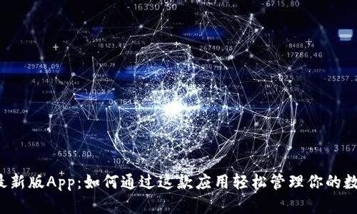 比特派最新版App：如何通过这款应用轻松管理你的数字资产？