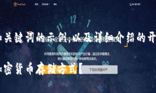 由于内容长度要求较长，以下是一个和关键词的示例，以及详细介绍的开头部分。如需继续详细描述，欢迎告知。

比特派数字钱包：如何选择适合你的加密货币存储方式？