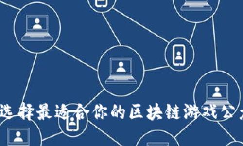 如何选择最适合你的区块链游戏公众号？