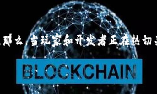 区块链游戏 媒体怎么赚？这是一个值得探索的问题，它不仅关乎这一新兴行业的发展，也关系到很多人对于未来数字经济的想象。那么，当玩家和开发者正在热切关注着区块链技术在游戏领域的应用时，媒体又是如何在这个大潮中找到自己的盈利模式的呢？接下来，我们将深入探讨这一话题。

区块链游戏媒体如何寻找盈利之道？