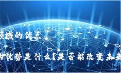 区块链金融领域的优点区块链金融的优势是什么