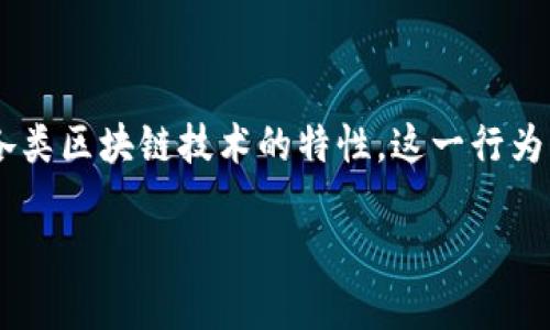 比特派钱包交易记录怎么删除是很多用户关心的问题，尤其是在隐私日益受到重视的今天。许多用户都有删除交易记录的需求，但由于各类区块链技术的特性，这一行为并不简单。下面我们将详细探讨如何在比特派钱包中删除交易记录，分析相关的技术原理，同时也给出一些实用的建议，希望能帮助到你。

比特派钱包交易记录可以删除吗？