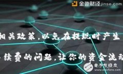 特派提现的手续费问题一直是用户关注的热点，