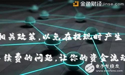 特派提现的手续费问题一直是用户关注的热点，尤其是在涉及到资金流动的场景中。我们在这个问题上需要深入探讨，思考并解答“特派提现究竟需要手续费吗？”这样的问题，这不仅影响到用户的经济利益，也关系到大家对这类金融工具的使用体验。

特派提现是近年来兴起的一种支付与转账方式，方便了很多人，但伴随而来的就是手续费的问题。我们今天就来聊聊这个让人关注的话题，看看在提现过程中需要注意哪些细节，并解答大家的疑惑。

特派提现的基本概念

首先，让我们搞清楚特派提现的概念。简而言之，特派提现是指通过特定平台将资金转出至用户指定的银行账户或支付工具。这个过程通常伴随一些操作步骤，比如身份验证、输入提现金额等。但值得注意的是，不同平台在提现时可能存在不同的政策，特别是在手续费的收取上。

手续费的常见形式

在谈到手续费时，我们可以看到几种常见的形式。首先是固定费用，也就是说每次提现都需支付一笔固定金额；其次是按提现金额的比例收取手续费，提现的金额越高，手续费也越高。最后，还有一些平台可能在特定活动期间免除手续费，或者根据用户的等级提供不同的手续费标准。

特派提现是否需要手续费？

关于特派提现是否需要手续费，这个问题的答案并不是绝对的。具体情况要视乎你使用的平台、提现的金额以及当时的平台政策。有些平台在首次提现时可能会免收手续费，以吸引新用户，而有些平台则在用户达到一定的消费额度后才会免除手续费。

因此，用户在进行特派提现之前，最好先查阅一下相关政策。这不仅可以帮你节省费用，同时也能确保你的资金安全与流动顺畅。

如何查询手续费政策

针对手续费的查询，各大金融平台一般都会在其官方网站或者APP中明确列出相关信息。用户可以通过以下几种方式进行查询：

ul
    li访问官网：多数平台会在“费用说明”或“常见问题”栏目里提供详细的手续费信息。/li
    li查看APP中的帮助中心：在许多应用中，你可以直接在设置或者帮助部分找到相关费用的说明。/li
    li联系客服：如果在平台上找不到相关信息，最直接的办法就是联系客服，询问客服人员。/li
/ul

如何降低提现手续费？

在不少情况下，用户对于特派提现的手续费都感到困扰，那么有没有什么办法可以降低这些费用呢？当然是有的！

首先，关注平台的优惠活动。有些平台不定期会推出免费的提现活动，特别是在节假日或用户充值时。这时候，你可以选择在这样的时间进行提现，这样就能免去手续费。

其次，合理选择提现金额。在有些平台上，适当增加提现的金额，可能会因此降低百分比手续费的影响。而对于那些固定手续费的平台来说，尽量减少提现的频率，一次性提现大金额，就能够相对节省部分手续费。

此外，了解平台的等级制度也可以帮助你减少手续费。很多平台对高等级用户提供了手续费减免或者完全免除的政策，因此积极参与平台活动、提升自身等级也是一个不错的选择。

注意提现风险

在谈论特派提现的同时，我们不能忽略提现过程中的潜在风险。虽然大多数平台在资金安全和交易保障方面做得相对不错，但用户在操作时还是要保持警惕：

ul
    li确认提现账户安全：确保你关联的银行账户或支付工具没有问题，避免因账户被盗导致的不必要损失。/li
    li注意提现时间：有的平台会设定提现处理的时间，你需要耐心等待，切勿频繁操作。/li
    li保留交易记录：对于每笔交易，都最好保留相关的记录和截图，以便在出现问题时及时进行申诉。/li
/ul

总结

总的来说，特派提现是否需要手续费，这个问题没有统一的答案，要因平台而异。在提现过程中，用户应当提前了解各个平台的相关政策，以免在提现时产生不必要的困扰。同时，合理规划提现方式和金额，也可以帮助你有效减少手续费的支出。

最后，记得安全为首，要始终保持对资金动向的敏感，避免因小失大。希望以上的介绍能够帮助你更好地理解特派提现以及其手续费的问题，让你的资金流动更加顺畅！