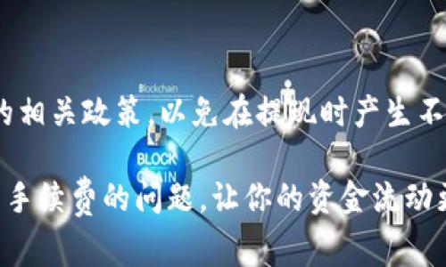 特派提现的手续费问题一直是用户关注的热点，尤其是在涉及到资金流动的场景中。我们在这个问题上需要深入探讨，思考并解答“特派提现究竟需要手续费吗？”这样的问题，这不仅影响到用户的经济利益，也关系到大家对这类金融工具的使用体验。

特派提现是近年来兴起的一种支付与转账方式，方便了很多人，但伴随而来的就是手续费的问题。我们今天就来聊聊这个让人关注的话题，看看在提现过程中需要注意哪些细节，并解答大家的疑惑。

特派提现的基本概念

首先，让我们搞清楚特派提现的概念。简而言之，特派提现是指通过特定平台将资金转出至用户指定的银行账户或支付工具。这个过程通常伴随一些操作步骤，比如身份验证、输入提现金额等。但值得注意的是，不同平台在提现时可能存在不同的政策，特别是在手续费的收取上。

手续费的常见形式

在谈到手续费时，我们可以看到几种常见的形式。首先是固定费用，也就是说每次提现都需支付一笔固定金额；其次是按提现金额的比例收取手续费，提现的金额越高，手续费也越高。最后，还有一些平台可能在特定活动期间免除手续费，或者根据用户的等级提供不同的手续费标准。

特派提现是否需要手续费？

关于特派提现是否需要手续费，这个问题的答案并不是绝对的。具体情况要视乎你使用的平台、提现的金额以及当时的平台政策。有些平台在首次提现时可能会免收手续费，以吸引新用户，而有些平台则在用户达到一定的消费额度后才会免除手续费。

因此，用户在进行特派提现之前，最好先查阅一下相关政策。这不仅可以帮你节省费用，同时也能确保你的资金安全与流动顺畅。

如何查询手续费政策

针对手续费的查询，各大金融平台一般都会在其官方网站或者APP中明确列出相关信息。用户可以通过以下几种方式进行查询：

ul
    li访问官网：多数平台会在“费用说明”或“常见问题”栏目里提供详细的手续费信息。/li
    li查看APP中的帮助中心：在许多应用中，你可以直接在设置或者帮助部分找到相关费用的说明。/li
    li联系客服：如果在平台上找不到相关信息，最直接的办法就是联系客服，询问客服人员。/li
/ul

如何降低提现手续费？

在不少情况下，用户对于特派提现的手续费都感到困扰，那么有没有什么办法可以降低这些费用呢？当然是有的！

首先，关注平台的优惠活动。有些平台不定期会推出免费的提现活动，特别是在节假日或用户充值时。这时候，你可以选择在这样的时间进行提现，这样就能免去手续费。

其次，合理选择提现金额。在有些平台上，适当增加提现的金额，可能会因此降低百分比手续费的影响。而对于那些固定手续费的平台来说，尽量减少提现的频率，一次性提现大金额，就能够相对节省部分手续费。

此外，了解平台的等级制度也可以帮助你减少手续费。很多平台对高等级用户提供了手续费减免或者完全免除的政策，因此积极参与平台活动、提升自身等级也是一个不错的选择。

注意提现风险

在谈论特派提现的同时，我们不能忽略提现过程中的潜在风险。虽然大多数平台在资金安全和交易保障方面做得相对不错，但用户在操作时还是要保持警惕：

ul
    li确认提现账户安全：确保你关联的银行账户或支付工具没有问题，避免因账户被盗导致的不必要损失。/li
    li注意提现时间：有的平台会设定提现处理的时间，你需要耐心等待，切勿频繁操作。/li
    li保留交易记录：对于每笔交易，都最好保留相关的记录和截图，以便在出现问题时及时进行申诉。/li
/ul

总结

总的来说，特派提现是否需要手续费，这个问题没有统一的答案，要因平台而异。在提现过程中，用户应当提前了解各个平台的相关政策，以免在提现时产生不必要的困扰。同时，合理规划提现方式和金额，也可以帮助你有效减少手续费的支出。

最后，记得安全为首，要始终保持对资金动向的敏感，避免因小失大。希望以上的介绍能够帮助你更好地理解特派提现以及其手续费的问题，让你的资金流动更加顺畅！