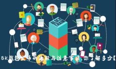 BK钱包发币的流程与注意事项，你了解多少？