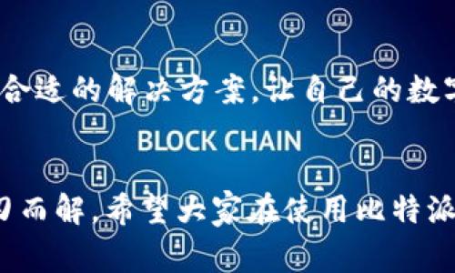 比特派钱包登入不进去是许多用户在使用这一加密货币钱包时常见的问题。如果你最近也遇到这种情况，别担心，本文将为你提供一些可能的解决方案，并分享一些有用的提示，让你能够顺利登入比特派钱包。

了解比特派钱包

比特派钱包是一个功能丰富的数字货币钱包，支持多种加密货币的存储、转账和交易。它因界面友好、操作简单而受到许多用户的喜爱。不过，作为一个数字资产管理工具，它也有可能出现登入问题，这往往让用户感到困惑和沮丧。

为何无法登入比特派钱包？

首先，无法登入比特派钱包的原因可能有很多，接下来我们就来逐一分析可能出现的问题和解决方法。

1. 检查你的网络连接

首先需要确认的是你的网络连接是否正常。如果你的互联网连接不稳定或者断开了，那就更别谈进入钱包了。你可以尝试连接另一种网络，比如Wi-Fi或数据流量，以确定是不是网络的问题。

2. 确保登录信息正确

这看起来简单，但很多人都因为输入错误的登录信息而无法进入钱包。再次确认你的账户名称和密码，特别是大小写和特殊字符。如果你用的是手机，检查是否有自动填充错误。

3. 应用更新

比特派钱包的应用版本如果过低，可能会造成登录问题。前往你的应用商店，检查是否有新的更新，并将其更新至最新版本。

4. 清理应用缓存

有时候，应用缓存过多可能会导致日志问题。你可以尝试清理比特派钱包的缓存，然后重启应用，看看是否可以顺利登入。

5. 检查服务器状态

比特派钱包的服务器偶尔也会出现问题。在这种情况下，用户可能暂时无法登入。这时你可以访问比特派钱包的官方网站或社交媒体页面，查看是否有关于服务器维护或故障的通知。

6. 开启两步验证

如果你启用了两步验证，确保你输入了正确的验证码。通常这个验证码会通过短信或邮箱发送给你，确保你的手机或邮箱可以正常接收信息。如果未能收到验证码，可以选择重新发送。

7. 辅助恢复功能

如果以上方法都未能解决问题，你可以利用比特派钱包的辅助恢复功能。通常在登录界面附近会有“忘记密码”和“找回账户”的链接，点击后按照指示进行操作。

8. 联系客服

如果所有的方法都无效，最后的选择就是联系比特派钱包的客服。他们通常能提供专业的建议和支持，帮助你解决问题。

预防措施

经历了登入障碍之后，你可能会想到如何避免下次再出现类似情况。以下是一些简单的预防措施：

ul
li备份关键材料：务必对你的钱包信息和助记词进行备份。无论是登陆信息还是私钥，适时备份可以为你省去不少麻烦。/li
li定期检查账户安全性：确保你的账号没有遭到未授权的访问，定期更换密码和更新安全设置是个好主意。/li
li关注官方通知：加入比特派钱包的官方社交媒体、论坛等，及时获取更新和维护信息。/li
/ul

总结

遇到比特派钱包登入不进去的问题确实会让人感觉不安，但通过以上的方法和措施，相信你能找到合适的解决方案，让自己的数字资产得到更好的保护。希望这些建议能对你有所帮助，让你在未来的使用中更加顺利。

比特派钱包, 登录问题, 网络连接, 客服支持, 安全性/guanjianci  
比特派钱包登入不进去 的问题并不少见，但只要找到原因并采取合适的措施，大部分情况都能迎刃而解。希望大家在使用比特派钱包的过程中，能够保管好自己的资产，保持警惕，确保每次登入都是安全和顺利的。