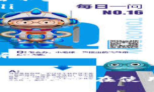 比特派钱包登入不进去是许多用户在使用这一加密货币钱包时常见的问题。如果你最近也遇到这种情况，别担心，本文将为你提供一些可能的解决方案，并分享一些有用的提示，让你能够顺利登入比特派钱包。

了解比特派钱包

比特派钱包是一个功能丰富的数字货币钱包，支持多种加密货币的存储、转账和交易。它因界面友好、操作简单而受到许多用户的喜爱。不过，作为一个数字资产管理工具，它也有可能出现登入问题，这往往让用户感到困惑和沮丧。

为何无法登入比特派钱包？

首先，无法登入比特派钱包的原因可能有很多，接下来我们就来逐一分析可能出现的问题和解决方法。

1. 检查你的网络连接

首先需要确认的是你的网络连接是否正常。如果你的互联网连接不稳定或者断开了，那就更别谈进入钱包了。你可以尝试连接另一种网络，比如Wi-Fi或数据流量，以确定是不是网络的问题。

2. 确保登录信息正确

这看起来简单，但很多人都因为输入错误的登录信息而无法进入钱包。再次确认你的账户名称和密码，特别是大小写和特殊字符。如果你用的是手机，检查是否有自动填充错误。

3. 应用更新

比特派钱包的应用版本如果过低，可能会造成登录问题。前往你的应用商店，检查是否有新的更新，并将其更新至最新版本。

4. 清理应用缓存

有时候，应用缓存过多可能会导致日志问题。你可以尝试清理比特派钱包的缓存，然后重启应用，看看是否可以顺利登入。

5. 检查服务器状态

比特派钱包的服务器偶尔也会出现问题。在这种情况下，用户可能暂时无法登入。这时你可以访问比特派钱包的官方网站或社交媒体页面，查看是否有关于服务器维护或故障的通知。

6. 开启两步验证

如果你启用了两步验证，确保你输入了正确的验证码。通常这个验证码会通过短信或邮箱发送给你，确保你的手机或邮箱可以正常接收信息。如果未能收到验证码，可以选择重新发送。

7. 辅助恢复功能

如果以上方法都未能解决问题，你可以利用比特派钱包的辅助恢复功能。通常在登录界面附近会有“忘记密码”和“找回账户”的链接，点击后按照指示进行操作。

8. 联系客服

如果所有的方法都无效，最后的选择就是联系比特派钱包的客服。他们通常能提供专业的建议和支持，帮助你解决问题。

预防措施

经历了登入障碍之后，你可能会想到如何避免下次再出现类似情况。以下是一些简单的预防措施：

ul
li备份关键材料：务必对你的钱包信息和助记词进行备份。无论是登陆信息还是私钥，适时备份可以为你省去不少麻烦。/li
li定期检查账户安全性：确保你的账号没有遭到未授权的访问，定期更换密码和更新安全设置是个好主意。/li
li关注官方通知：加入比特派钱包的官方社交媒体、论坛等，及时获取更新和维护信息。/li
/ul

总结

遇到比特派钱包登入不进去的问题确实会让人感觉不安，但通过以上的方法和措施，相信你能找到合适的解决方案，让自己的数字资产得到更好的保护。希望这些建议能对你有所帮助，让你在未来的使用中更加顺利。

比特派钱包, 登录问题, 网络连接, 客服支持, 安全性/guanjianci  
比特派钱包登入不进去 的问题并不少见，但只要找到原因并采取合适的措施，大部分情况都能迎刃而解。希望大家在使用比特派钱包的过程中，能够保管好自己的资产，保持警惕，确保每次登入都是安全和顺利的。