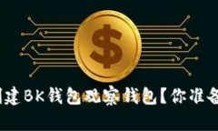: 如何轻松创建BK钱包观察钱包？你准备好开始了