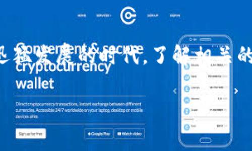 比特派矿工费多少是一个众多比特币投资者和交易者常常询问的问题。在这个数字货币迅猛发展的时代，了解相关的交易费用对于有效管理资产至关重要。下面将详细探讨比特派的矿工费用及其影响因素。

比特派的矿工费是多少？了解背后的费用结构