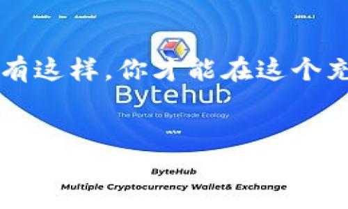 狗狗币如何转到b特派钱包？

为了满足你对这个问题的好奇心，我们需要先拆解一下这个看起来复杂的过程。其实，转账并没有想象中那么难，但因为涉及到数字货币，咱们还是要认真对待。下面，我们就详细聊聊如何将狗狗币转移到b特派钱包。

第一步：了解狗狗币和b特派钱包

在我们开始之前，先来简单了解一下这两者。狗狗币，这是一种最初是以玩笑和网络文化为基础的加密货币，但现在已经获得了广泛的认可和使用。而b特派钱包，则是一个支持多种数字货币的电子钱包，功能强大，用户友好。因此，把狗狗币转入b特派钱包的过程，实际上就是将你的一部分虚拟资产进行位置转移。

第二步：获取你的b特派钱包地址

接下来，进入b特派钱包，找到你的狗狗币接收地址。这个地址有点像你的银行账户号码，是一个独特的字符串。只需在钱包的“接收”页面中找到并复制这个地址。请务必确认你所复制的地址是狗狗币的接收地址，避免转账到错误的地址，以免造成不可逆的损失。

第三步：在交易平台找到转账功能

然后，打开你存有狗狗币的交易平台（例如币安、火币等），登录你的账户。在平台的界面上，找到“提现”或“转账”选项，选择狗狗币作为提现的货币。

第四步：输入必要的信息

你需要输入几个关键信息。第一，刚才我们复制的b特派钱包地址；第二，想要转账的数量。请仔细核对信息，确保一切准确无误。很多平台在这一步给你提供了确认地址的功能，可以增加安全性，避免出错。

第五步：确认和提交转账

再确认一次信息后，点击“提交”或“确认”。在这个过程中，交易平台可能会要求你进行双重验证，通常是通过电子邮件或短信来完成。务必按照提示完成验证步骤，这样有助于确保你的转账安全。

第六步：耐心等待转账完成

一旦提交了转账请求，你需要耐心等待。根据网络状况和平台的处理时间，转账可能需要几分钟到几十分钟不等。通常，在你的b特派钱包中，你会看到转账状态更新。如果出现任何问题，不要急，先耐心查看转账记录或联系客服。

第七步：检查到账情况

最后，转账完成后，回到b特派钱包中检查你的狗狗币是否到账。如果一切正常，你就成功完成了转账。如果没有到账，你可能需要查看转账记录，确认地址以及金额是否正确。这一步是关键，因为之前的每一步都与确保资金安全密切相关。

可能遇到的问题及解决方案

虽然整个过程看起来简单，但在实际操作中，难免会出现一些小问题。接下来，我们来聊聊几种常见的问题及解决方法。

h4问题一：转账地址错误/h4
这是最常见的错误之一。如果你不小心复制了错误的地址，转账可能会失败。解决方法就是在转账前仔细核对。许多钱包和交易平台会提供切换至“二维码扫描”的方式，能够减少手动输入时出现错误的可能。

h4问题二：手续费过高/h4
在数字货币的世界中，手续费是无法避免的。但是有些时候，你可能会发现手续费高得离谱。一方面可以选择在网络不拥堵时进行转账，另一方面也可以多查看几个平台对比手续费，想想哪种方案更划算。

h4问题三：账户可能被锁定/h4
有些平台可能因为交易行为不正常而临时锁定账户，导致无法转账。若发生这种情况，建议及时联系客服，了解具体原因并解决问题。

总结

将狗狗币转到b特派钱包并不是一件复杂的事情。只要注意每一步的细节，保持耐心，就能顺利完成转账。希望这篇文章能帮助你更好地理解转账过程，让你的虚拟资产得到妥善保管。

最后的提醒

最后要提醒大家，涉足数字货币市场需谨慎，务必确保自身信息和资产的安全。如果你刚接触这个领域，不妨多做些研究，保持理性，做好功课。只有这样，你才能在这个充满机遇和挑战的市场中走得更远。

狗狗币, b特派钱包, 数字货币, 加密货币转账, 钱包安全/guanjianci  
狗狗币如何转到b特派钱包？