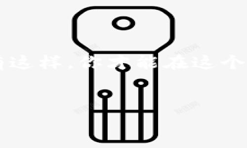 狗狗币如何转到b特派钱包？

为了满足你对这个问题的好奇心，我们需要先拆解一下这个看起来复杂的过程。其实，转账并没有想象中那么难，但因为涉及到数字货币，咱们还是要认真对待。下面，我们就详细聊聊如何将狗狗币转移到b特派钱包。

第一步：了解狗狗币和b特派钱包

在我们开始之前，先来简单了解一下这两者。狗狗币，这是一种最初是以玩笑和网络文化为基础的加密货币，但现在已经获得了广泛的认可和使用。而b特派钱包，则是一个支持多种数字货币的电子钱包，功能强大，用户友好。因此，把狗狗币转入b特派钱包的过程，实际上就是将你的一部分虚拟资产进行位置转移。

第二步：获取你的b特派钱包地址

接下来，进入b特派钱包，找到你的狗狗币接收地址。这个地址有点像你的银行账户号码，是一个独特的字符串。只需在钱包的“接收”页面中找到并复制这个地址。请务必确认你所复制的地址是狗狗币的接收地址，避免转账到错误的地址，以免造成不可逆的损失。

第三步：在交易平台找到转账功能

然后，打开你存有狗狗币的交易平台（例如币安、火币等），登录你的账户。在平台的界面上，找到“提现”或“转账”选项，选择狗狗币作为提现的货币。

第四步：输入必要的信息

你需要输入几个关键信息。第一，刚才我们复制的b特派钱包地址；第二，想要转账的数量。请仔细核对信息，确保一切准确无误。很多平台在这一步给你提供了确认地址的功能，可以增加安全性，避免出错。

第五步：确认和提交转账

再确认一次信息后，点击“提交”或“确认”。在这个过程中，交易平台可能会要求你进行双重验证，通常是通过电子邮件或短信来完成。务必按照提示完成验证步骤，这样有助于确保你的转账安全。

第六步：耐心等待转账完成

一旦提交了转账请求，你需要耐心等待。根据网络状况和平台的处理时间，转账可能需要几分钟到几十分钟不等。通常，在你的b特派钱包中，你会看到转账状态更新。如果出现任何问题，不要急，先耐心查看转账记录或联系客服。

第七步：检查到账情况

最后，转账完成后，回到b特派钱包中检查你的狗狗币是否到账。如果一切正常，你就成功完成了转账。如果没有到账，你可能需要查看转账记录，确认地址以及金额是否正确。这一步是关键，因为之前的每一步都与确保资金安全密切相关。

可能遇到的问题及解决方案

虽然整个过程看起来简单，但在实际操作中，难免会出现一些小问题。接下来，我们来聊聊几种常见的问题及解决方法。

h4问题一：转账地址错误/h4
这是最常见的错误之一。如果你不小心复制了错误的地址，转账可能会失败。解决方法就是在转账前仔细核对。许多钱包和交易平台会提供切换至“二维码扫描”的方式，能够减少手动输入时出现错误的可能。

h4问题二：手续费过高/h4
在数字货币的世界中，手续费是无法避免的。但是有些时候，你可能会发现手续费高得离谱。一方面可以选择在网络不拥堵时进行转账，另一方面也可以多查看几个平台对比手续费，想想哪种方案更划算。

h4问题三：账户可能被锁定/h4
有些平台可能因为交易行为不正常而临时锁定账户，导致无法转账。若发生这种情况，建议及时联系客服，了解具体原因并解决问题。

总结

将狗狗币转到b特派钱包并不是一件复杂的事情。只要注意每一步的细节，保持耐心，就能顺利完成转账。希望这篇文章能帮助你更好地理解转账过程，让你的虚拟资产得到妥善保管。

最后的提醒

最后要提醒大家，涉足数字货币市场需谨慎，务必确保自身信息和资产的安全。如果你刚接触这个领域，不妨多做些研究，保持理性，做好功课。只有这样，你才能在这个充满机遇和挑战的市场中走得更远。

狗狗币, b特派钱包, 数字货币, 加密货币转账, 钱包安全/guanjianci  
狗狗币如何转到b特派钱包？