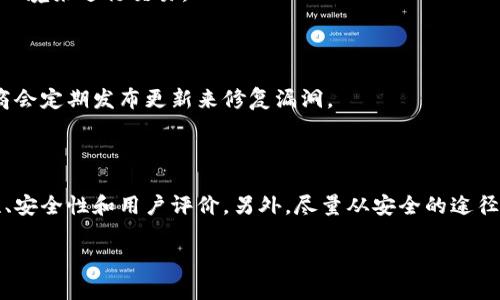 bitp钱包并不是一个广为人知的应用程序，如果你正在寻找它的官方下载链接，建议你首先确认一下这款钱包的官方网站或其他信誉良好的下载平台，确保你下载的版本是最新且安全的。下载不明来源的应用可能会存在安全风险。

### 如何找到安全的下载链接

寻找合法软件下载链接的过程其实并不复杂。你可以采取以下几个步骤来确保你下载到的是安全的应用程序：

1. **官网查询**: 最直接的方式就是去bitp钱包的官方网站查找。如果它有官方网站，通常会在页面上提供下载链接。

2. **应用商店**: 许多应用程序都可以在Google Play或苹果的App Store中找到。在这些官方应用商店中下载应用能够更大程度上保障安全。

3. **用户评价**: 在下载之前，查看其他用户的评价和评分也是一个不错的主意。负面评论往往能够指示出潜在的安全隐患。

4. **下载安装包验证**: 如果你从非官方途径下载了应用，务必检查下载安装包是否含有恶意软件。可以使用一些安全软件来扫描。

5. **社区讨论**: 你可以在技术论坛或社交媒体上询问是否有人有相关的体验，获取他们的建议。

### 为什么选择使用bitp钱包？

对于选择数字钱包这一决策，很多人可能会犹豫。下面我们来看看，为什么选择使用bitp钱包，或者其他类似的钱包可能对你的数字资产管理有益。

#### 安全性

在数字货币日益受到青睐的今天，安全性是绝大多数用户考虑的首要因素。bitp钱包声称采用了多重加密技术及二次验证。一旦你了解其安全措施，就会更加放心地使用这个钱包来管理你的资产。

#### 用户友好性

另一个重要的因素是用户交流的顺畅性。bitp钱包的界面，甚至是对新手用户来说也非常友好。你不需要具备高深的技术知识就能轻松上手。

#### 多种币种支持

除了比特币，许多用户还希望他们的钱包能支持其他数字货币。这时，bitp钱包的多币种支持无疑是吸引客户的又一个亮点.

### 如何安全使用bitp钱包？

说了这么多，接下来我们应该了解一下如何安全地使用这个钱包。毕竟，安全使用钱包是保护资产的关键。

#### 定期备份

在使用任何数字钱包时，一个好习惯就是定期备份你的钱包数据。很多用户在转移到新设备后忘记备份，导致数据丢失，造成不必要的损失。

#### 避免公共网络

尽量避免在公共Wi-Fi环境下进行交易。黑客往往能轻松监测这一类不安全的网络，尽可能选择私密的环境来进行交易。

#### 更新软件

时常检查bitp钱包是否有更新版本，保持软件更新能够确保你拥有最新的安全防护措施。毕竟，软件厂商会定期发布更新来修复漏洞。

### 小结

选择一个正确的钱包对你的数字货币管理非常重要。在选择bitp钱包时，确保已经深入了解了它的特性、安全性和用户评价，另外，尽量从安全的途径下载。如果你在使用过程中遇到问题，显然也能在网上找到解决方案，从而更顺畅地对待你的数字资产。

希望以上信息能够帮助你更好地理解bitp钱包。如果你还有其他问题，欢迎随时提问！