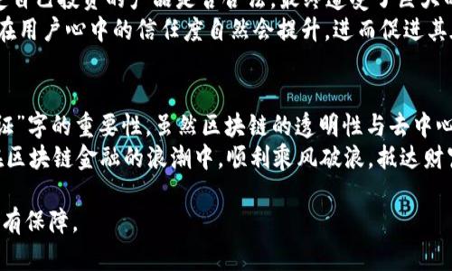 区块链金融有证吗？

区块链, 金融, 数字货币, 监管, 投资/guanjianci

引言
近年来，区块链技术像是扩展了无数可能性的翅膀，带着金融行业左冲右突，不断在市场中引发热议。有些人认为区块链金融是未来的趋势，宣称它会彻底改变我们的经济，而另一些人则对此持有怀疑态度，尤其是在“证”这个问题上。到底“区块链金融有证吗”？这是一个值得深思的问题。

区块链究竟是什么？
在深入讨论“区块链金融”之前，我们先来理清一下什么是区块链。简单说，区块链是一种去中心化的分布式账本技术。它能在不需要中介的情况下，验证和记录交易。而这个过程是透明、安全和几乎无法篡改的。
想象一下，你和朋友在玩一个多人游戏，游戏中的每一次胜利和失败都被记录在一个大家都能看到的地方，这就是区块链的本质。所有的玩家都能随时查阅到每一次的战斗记录，确保了游戏的公正性。而在金融领域，这样的透明性与安全性无疑提供了新的可能性。

区块链金融的魅力所在
区块链金融的出现，给传统金融带来了不小的冲击。比如，区块链能够帮助降低交易成本，缩短交易时间，提升资金的流动性。这种高效性让众多企业和个人为之心动，纷纷投身其中。
另外，采用区块链技术的金融产品还具备较强的隐私保护。例如，交易记录和数据不会轻易被外部获取，这在某种程度上为用户的资产安全提供了保障。
再加上，区块链的“智能合约”功能，可以实现自动执行合同条款，无需人工干预，这在很多情况下非常便利。不少企业开始尝试通过智能合约来供应链管理、促进商品流通。

但是，区块链金融真的有证吗？
当我们深入探讨“证”的问题时，首先要明确的是，区块链金融的合规性。许多国家和地区的监管机构对于数字货币和区块链相关的金融活动态度不一。一些地方已经开始实施相关的法律法规，目的是保护投资者的权益，打击非法活动。
在中国，数字货币的监管已经成为金融管理的重要部分。虽然不少区块链项目推出后并没有得到官方的认可，但这并不意味着整个行业就没有合法的“证”。
例如，一些合规的项目在申请商标、注册公司、获取金融许可证等方面做出了努力。这些“证”与传统金融行业的合规操作几乎一致，以期在复杂的市场环境中获得用户的信任。

为什么我们需要关注区块链金融的“证”？
关注区块链金融的合规性，不仅仅是出于对法律法规的尊重，更是保护自我利益的必要措施。许多投资者因为没有弄清楚自己投资的产品是否合法，最终遭受了巨大的经济损失。作为消费者，我们有必要去调查和研究，使自己不被“圈钱”的投机者所欺骗。
此外，随着越来越多的机构开始接受和投资区块链项目，合规的重要性愈加凸显。如果一个项目能够拥有相关的“证”，它在用户心中的信任度自然会提升，进而促进其在市场中的良性发展。反之，没有合规证件的项目，往往会让投资者步入风险的深渊。

总结：拥抱未来，但要谨慎行事
区块链金融的未来是光明的，它在技术的推动下，正在为全球经济的变革注入新的活力。然而，在这一过程中，也需谨记“证”字的重要性。虽然区块链的透明性与去中心化令人兴奋，但不规避风险的行为终究无法获得持久的成功。
因此，在选择投资时，我们不仅要关心项目的技术研发和创新能力，更要全面了解它的合规性与合法性。只有这样，才能在区块链金融的浪潮中，顺利乘风破浪，抵达财富的彼岸。

最后，回到“区块链金融有证吗？”这个问题。答案是有，但真正的关键在于，如何去寻找这些证，从而让你的投资更加安全、有保障。