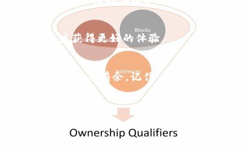 边界
bitp转账
/边界

怎样在BitP平台上便捷安全地进行转账？

bitp, 转账, 数字货币, 安全, 在线钱包/guanjianci

引言：数字货币转账的潜力
在这个数字化的时代，越来越多的人开始关注brbitp转账。顾名思义，BitP是一个专注于数字货币的交易平台，提供用户便捷的资产管理和转账功能。无论是个人投资者，还是企业客户，掌握如何在BitP平台上进行安全、高效的转账都变得同样重要。那么，如何确保我们在进行BitP转账时不会遇到麻烦呢？

为何选择BitP平台进行转账？
BitP平台的优势不言而喻。首先，bitp转账的速度极快，几乎可以在几秒钟内完成，适合那些紧急需要资金的用户。与此同时，BitP的安全性也相当高，采用了多种加密技术来保障用户资金的安全性。此外，平台的用户体验设计也非常友好，无论新手还是老手都能顺畅使用。

如何开始使用BitP进行转账？
在你开始进行bitp转账之前，首先你需要在BitP平台注册一个账号。这个过程非常简单，只需提供一些基础信息和身份验证。同时，建议你开启双重认证功能，进一步提高账户的安全性。

添加资金到你的BitP账户
注册完账户后，你需要将资金充值到BitP钱包中。BitP支持多种充值方式，包括银行转账、信用卡支付和其他数字钱包。你只需选择适合自己的方式，按照平台的指引完成资金充值。

选择转账方式
充值完成后，就可以进行转账了。在BitP平台上，用户可以选择多种转账方式，例如直接转账给好友、支付商家、或进行比特币等数字货币的交易。每种方式都有其特定的操作流程，但一般来说，都比较简单明了。

注意确保信息的准确性
在进行bitp转账时，确保输入的信息准确无误是至关重要的。尤其是接收方的地址，一旦输错，资金可能会永久丢失。因此，建议在出现任何疑问时，仔细核对每一项信息。

转账费用及处理时间
BitP平台在转账时通常会收取一定的手续费，具体费用会因转账的方式和交易量而异。同时，转账的处理时间也会有所不同，大多数情况下，转账都是即时到账的，但也有可能因为网络拥堵或其他因素造成延迟。在进行转账前，了解这些细节就显得尤为重要。

保障转账的安全性
尽管BitP提供了多种安全措施，但用户自身也需提高警惕。定期更换密码，不要在公共网络下进行交易，以及确保你的设备安装了最新的安全软件，都是一些保护自己资金的良好习惯。

常见转账问题解答
很多用户在进行bitp转账时，可能会遇到一些常见问题。比如转账失败怎么办？如何确认转账是否成功？这些问题通常可以通过BitP平台的客服或者在其社区论坛找到答案。同时，保持对相关信息的关注也是非常重要的。

未来数字货币转账的趋势
随着数字货币的不断发展和普及，未来的转账方式将更加便捷和安全。技术不断迭代，BitP也在不断其服务，相信会有更多新功能上线，让用户获得更好的体验。

结论：做个睿智的用户
总的来说，在BitP平台上进行bitp转账，不但操作简单，而且安全性高。掌握好相关知识，进行合理的资金管理，你将能在这个数字货币的世界中游刃有余。记住，技术是工具，而我们要做的，是让这些工具为自己带来价值。

在进行转账的过程中，不仅要重视技术本身，更要了解它的背后，如何更好地运用这些技术，才是每一位用户都需要思考的问题。

现在，你准备好在BitP上进行转账了吗？别犹豫，抓住这个数字货币时代的机会吧！