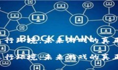 区块链游戏的运行环境：未来游戏的真正归属地