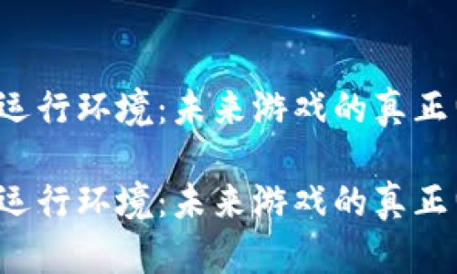 区块链游戏的运行环境：未来游戏的真正归属地在哪里？

区块链游戏的运行环境：未来游戏的真正归属地在哪里？