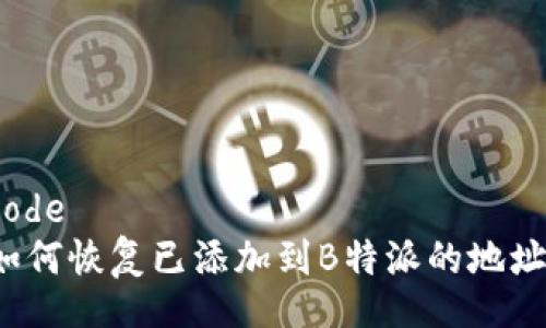 code
如何恢复已添加到B特派的地址？