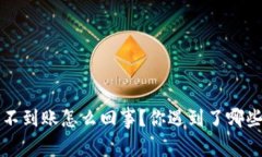 b特派提币不到账怎么回事？你遇到了哪些常见问