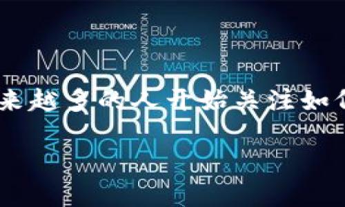   如何将BitPie钱包中的资金提现到银行卡？ / 

 guanjianci BitPie, 提现, 银行卡, 加密货币, 钱包 /guanjianci 

引言
在当今的数字时代，越来越多的人开始接触并使用加密货币。BitPie作为其中一款知名的钱包应用，吸引了不少用户的注意，尤其是在资金管理和提现方面。不过，对于很多刚接触这一领域的新手来说，如何将BitPie钱包中的资金提现到银行卡可能会是一道难题。在这篇文章里，我们将深入探讨BitPie钱包提现到银行卡的具体步骤，以及一些常见问题的解答。

什么是BitPie钱包？
首先，我们来简单了解一下BitPie。它是一款针对加密货币的数字钱包，支持多种类型的数字资产存储、管理和交易。用户可以通过BitPie钱包存储如比特币、以太坊等多种数字货币。它的界面友好，操作简单，非常适合初学者和中级用户使用。

提现到银行卡的必要性
有些用户可能会问，为什么我要把钱包里的数字货币提现到银行卡呢？实际上，很多人最终的目标都是将数字资产转换为法定货币，以便在现实生活中使用。无论是支付账单、购物，还是进行其他金融操作，将资金提现到银行卡都是十分必要的。

BitPie提现到银行卡的步骤
现在，让我们来看看如何将资金从BitPie提现到银行卡的具体步骤。这个过程其实并不复杂，遵循下面的指引，你就能顺利完成提现。

h4步骤一：确认你的账户状态/h4
在进行提现之前，首先需要确保你的BitPie账户已经完成认证。根据当地法律法规的要求，部分地区可能需要进行身份验证，确保你的账号安全。这样不仅能保护你的资金安全，还能让你在提现过程更加顺利。

h4步骤二：选择提现功能/h4
打开BitPie应用，登录你的账户。通常在主界面你会看到“提现”或“转账”这样的选项，点击进入。这里需要注意的是，某些情况下提现功能可能会受到限制，所以最好确认一下你的账户类型和提现额度。

h4步骤三：填写提现信息/h4
进入提现页面后，系统会要求你填写一些信息。包括提现金额、银行卡号以及银行名称等。务必要仔细核对填写的信息是否正确，因为一旦出错，可能会导致资金无法到账，甚至丢失。

h4步骤四：确认提现请求/h4
完成信息填写后，点击确认。在这一步，系统可能会要求你进行二次验证，比如输入你的交易密码或通过手机验证。这是为了确保你的操作是安全的，不被他人恶意操作。

h4步骤五：等待处理/h4
提交提现请求后，你需要耐心等待。通常情况下，提现会在1-3个工作日内处理完成。但也有可能由于各种因素（例如银行系统维护等）导致延迟，所以请保持耐心。

常见问题解答
在提现的过程中，用户们可能会遇到一些常见问题。我们来逐一解答这些疑问。

h4问：提现到银行卡需要手续费吗？/h4
答：这取决于你的提现金额和银行的相关政策。部分平台会对提现收取一定的手续费，具体费用在提现页面一般会有提示。务必要提前了解，以免提现时产生不必要的损失。

h4问：提现后多久能到账？/h4
答：一般情况下，资金会在1-3个工作日内到账。但如果是在节假日或者遇到银行系统维护，可能会导致延迟。如果在规定时间内没有收到款项，可以联系BitPie客服进行询问。

h4问：如果提现失败该怎么办？/h4
答：提现失败的一般原因可能是信息填写错误、账户认证未通过或是达到提现额度限制。如果提现失败，你可以查看具体的失败原因，必要时联系客户服务进行解决。

小贴士
在提现时，除了以上的步骤和注意事项外，还有一些小贴士可以帮助你更顺利地完成这一过程。

ol
    li定期备份你的钱包信息：加密货币市场变化无常，请确保你随时能恢复访问你的钱包信息。/li
    li保持软件更新：及时更新BitPie钱包至最新版本，能够确保你使用到最新的安全功能及性能改进。/li
    li多加小心，保护个人信息：无论何时，切勿轻易分享自己的账户信息或密码，这样能有效防止账号被盗。/li
/ol

总结
总的来说，将BitPie钱包里的资金提现到银行卡的过程相对简单，遵循正确的步骤，加上注意常见问题，你就能轻松完成。此外，随着加密货币的发展和接受度的提高，越来越多的人开始关注如何有效管理和使用数字资产。希望这篇文章能够为你在BitPie交易的旅程中提供帮助，让你的提现过程更加顺利!

最后，别忘了多关注行业动态，安全地管理你的数字资产，享受加密货币带来的便利与乐趣！