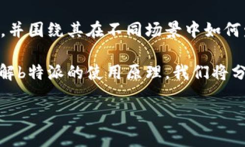 特派使用原理是一个涉及多个领域的概念，具体的应用和特性可能有所不同。在此我们将探讨b特派的使用原理，并围绕其在不同场景中如何发挥作用进行深入分析。在阅读本文前，你或许会思考：**b特派的真正用处是什么？它在生活中有怎样的应用？**

特派功能与特点是理解其使用原理的关键，此技术通常在数据传输、信号处理等领域扮演重要角色。为了充分理解b特派的使用原理，我们将分为几个部分来展开细致的讨论。下面是我们将要探索的主题：

你了解b特派的使用原理和应用吗？