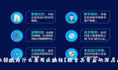 金融领域为什么要用区块链？探索其背后的深层