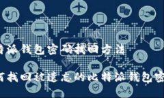 比特派钱包密码找回方法如何找回被遗忘的比特