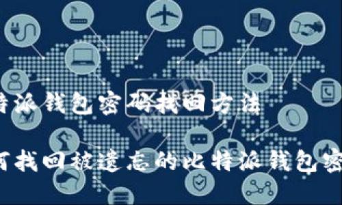 比特派钱包密码找回方法

如何找回被遗忘的比特派钱包密码？