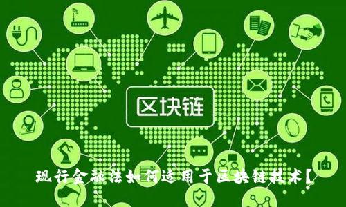 现行金融法如何适用于区块链技术？